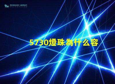 5730燈珠為什么容易壞 led燈珠為什么容易壞